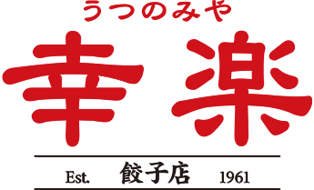 餃子専門店うつのみや幸楽