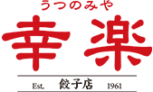 餃子専門店うつのみや幸楽